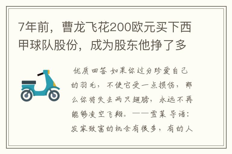 7年前，曹龙飞花200欧元买下西甲球队股份，成为股东他挣了多少钱？