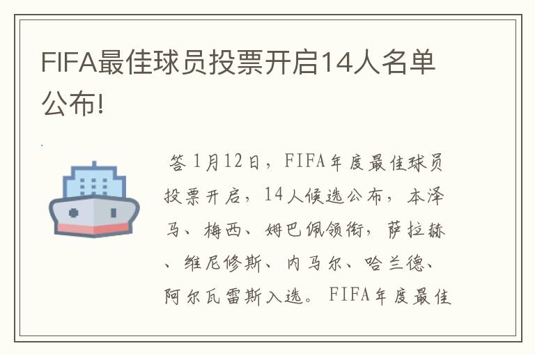 FIFA最佳球员投票开启14人名单公布!