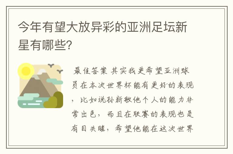 今年有望大放异彩的亚洲足坛新星有哪些？