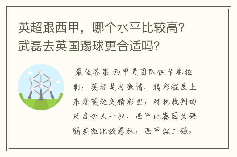 英超跟西甲，哪个水平比较高？武磊去英国踢球更合适吗？