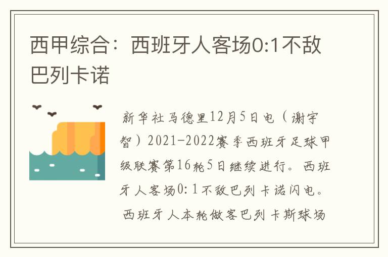 西甲综合：西班牙人客场0:1不敌巴列卡诺