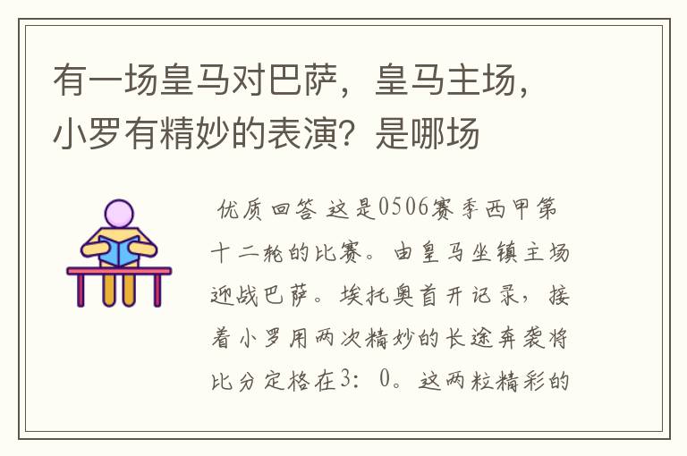 有一场皇马对巴萨，皇马主场，小罗有精妙的表演？是哪场