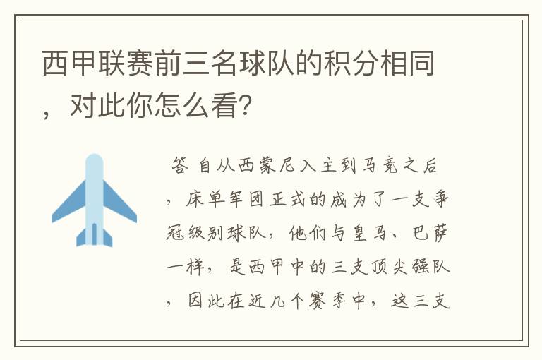 西甲联赛前三名球队的积分相同，对此你怎么看？