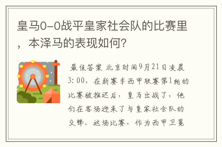 皇马0-0战平皇家社会队的比赛里，本泽马的表现如何？