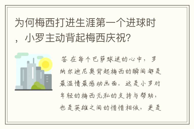 为何梅西打进生涯第一个进球时，小罗主动背起梅西庆祝？