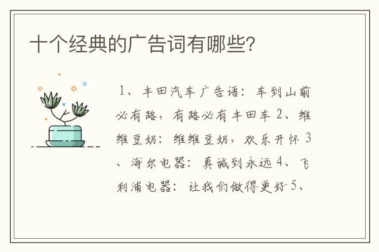 十个经典的广告词有哪些？