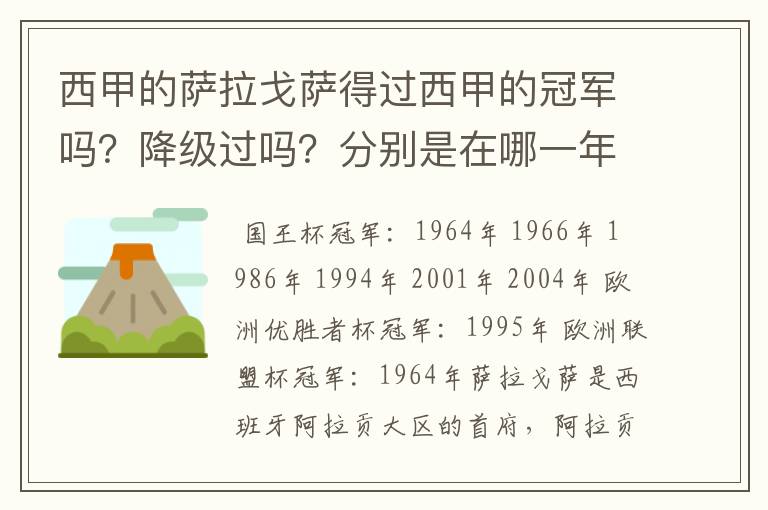 西甲的萨拉戈萨得过西甲的冠军吗？降级过吗？分别是在哪一年？