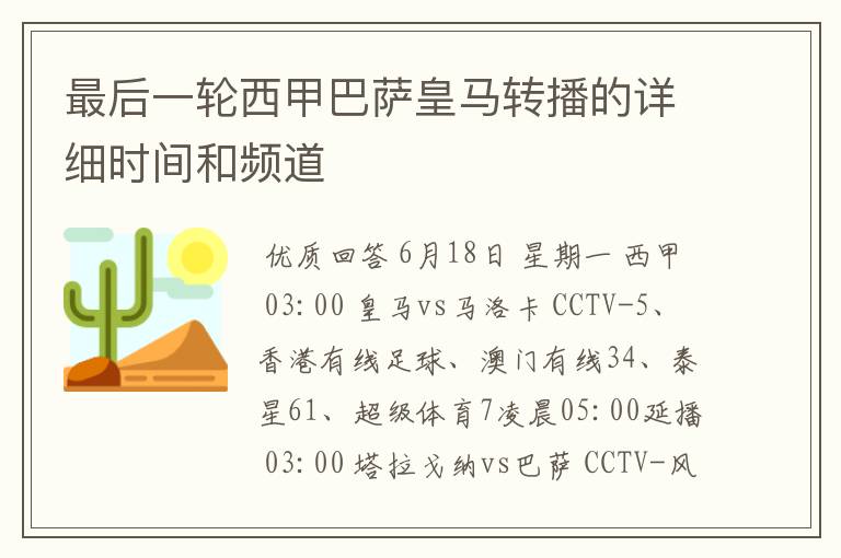 最后一轮西甲巴萨皇马转播的详细时间和频道