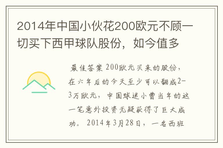 2014年中国小伙花200欧元不顾一切买下西甲球队股份，如今值多少了？