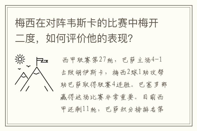 梅西在对阵韦斯卡的比赛中梅开二度，如何评价他的表现？