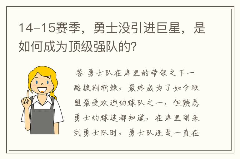 14-15赛季，勇士没引进巨星，是如何成为顶级强队的？