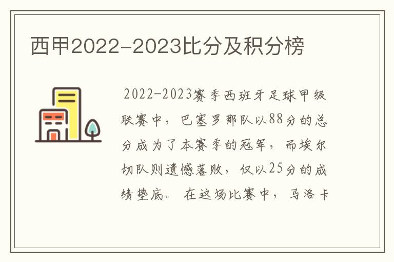 西甲2022-2023比分及积分榜