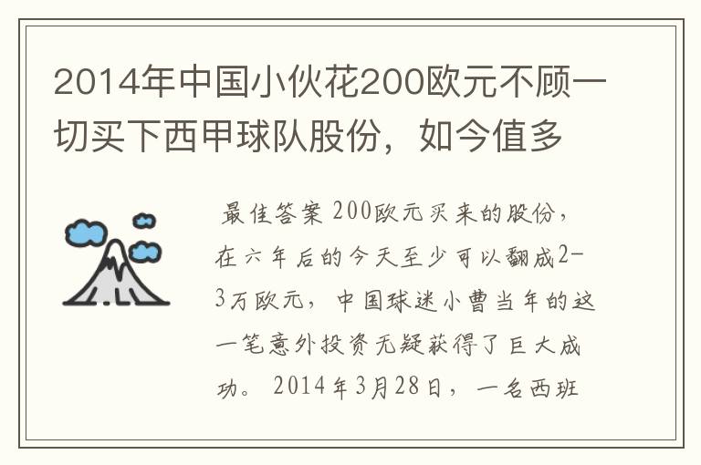 2014年中国小伙花200欧元不顾一切买下西甲球队股份，如今值多少了？