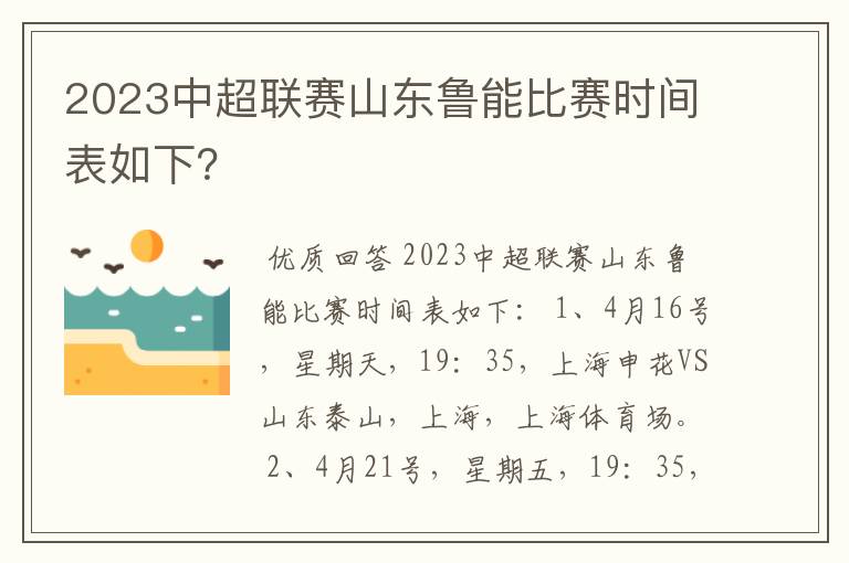 2023中超联赛山东鲁能比赛时间表如下？