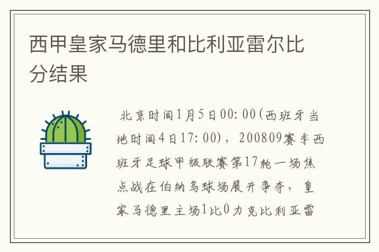 西甲皇家马德里和比利亚雷尔比分结果