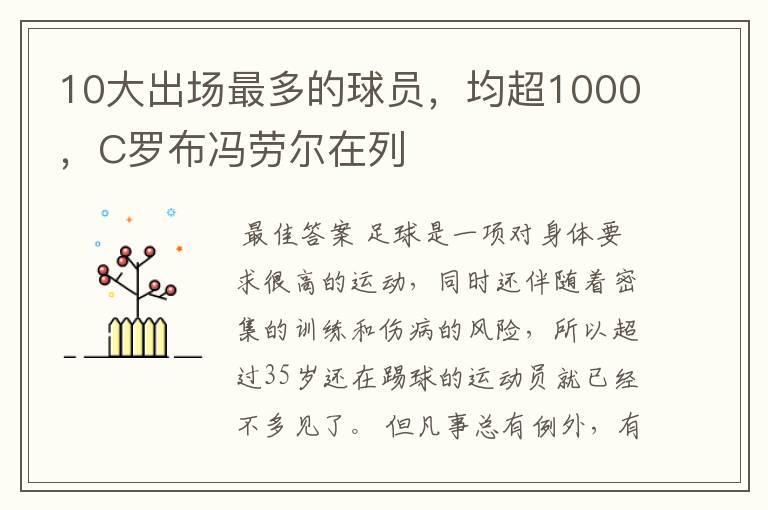 10大出场最多的球员，均超1000，C罗布冯劳尔在列