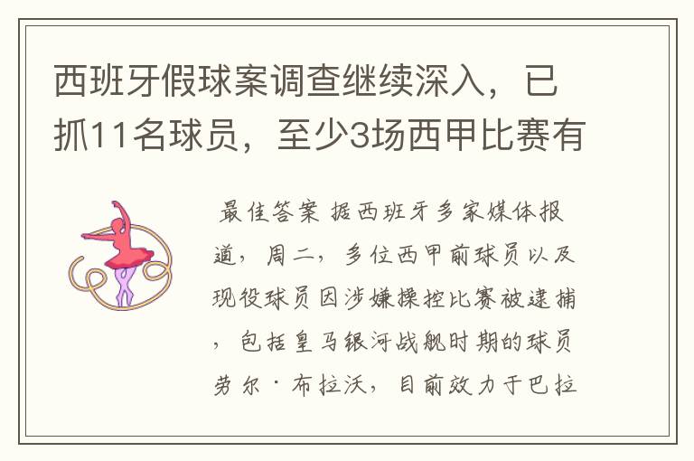 西班牙假球案调查继续深入，已抓11名球员，至少3场西甲比赛有假