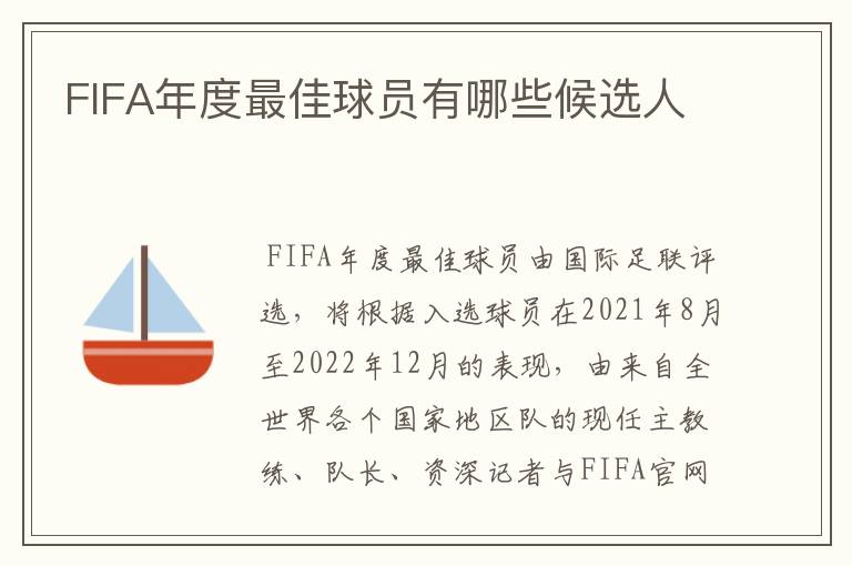 FIFA年度最佳球员有哪些候选人