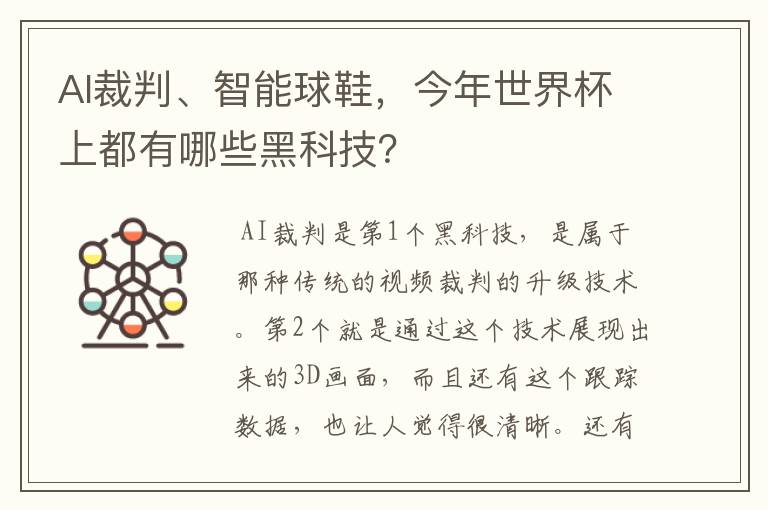 AI裁判、智能球鞋，今年世界杯上都有哪些黑科技？