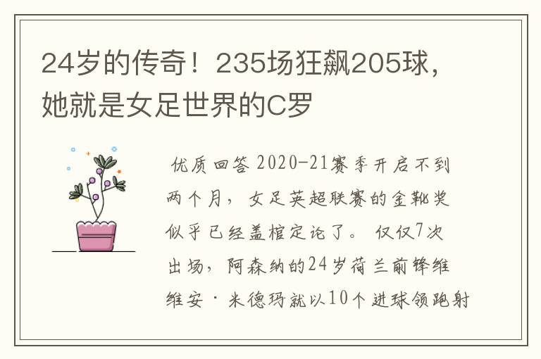 24岁的传奇！235场狂飙205球，她就是女足世界的C罗