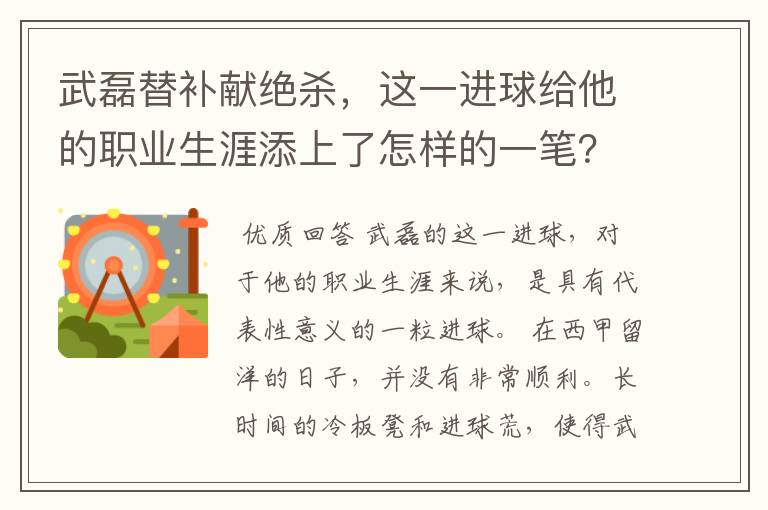 武磊替补献绝杀，这一进球给他的职业生涯添上了怎样的一笔？