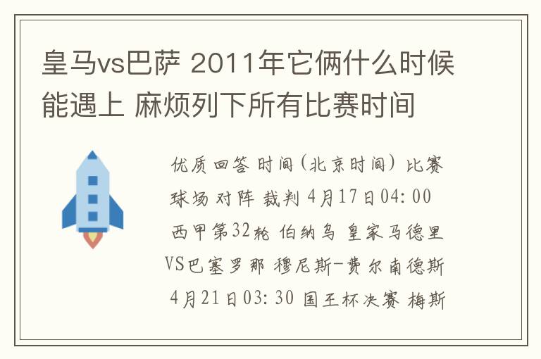 皇马vs巴萨 2011年它俩什么时候能遇上 麻烦列下所有比赛时间 3q