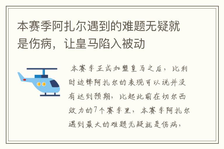 本赛季阿扎尔遇到的难题无疑就是伤病，让皇马陷入被动