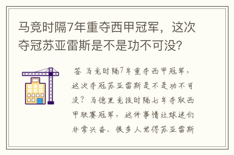 马竞时隔7年重夺西甲冠军，这次夺冠苏亚雷斯是不是功不可没？