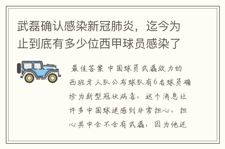 武磊确认感染新冠肺炎，迄今为止到底有多少位西甲球员感染了新冠病毒？