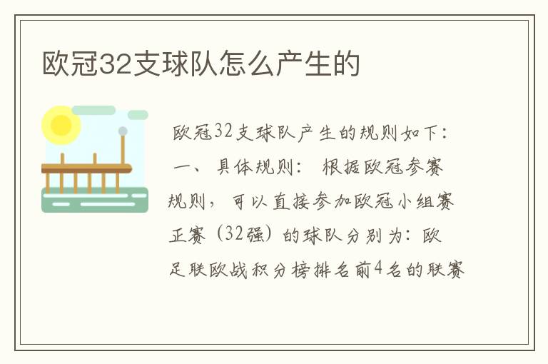 欧冠32支球队怎么产生的