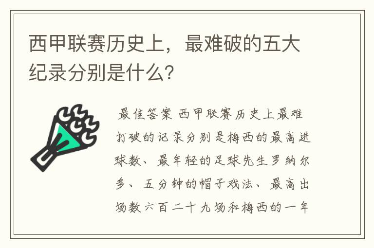 西甲联赛历史上，最难破的五大纪录分别是什么？