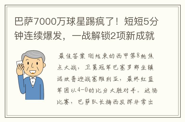 巴萨7000万球星踢疯了！短短5分钟连续爆发，一战解锁2项新成就