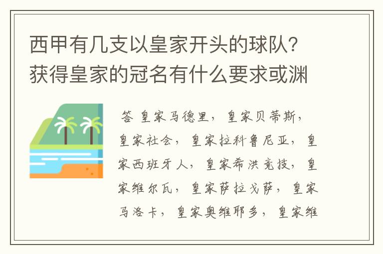 西甲有几支以皇家开头的球队？获得皇家的冠名有什么要求或渊源么？