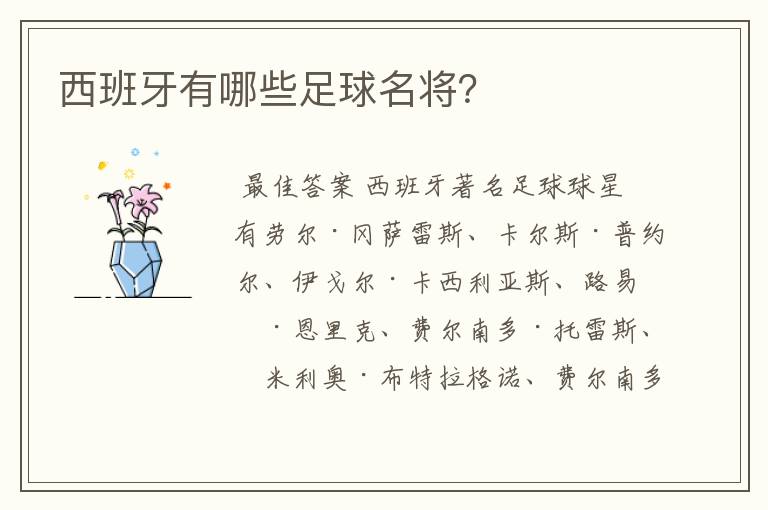 西班牙有哪些足球名将？