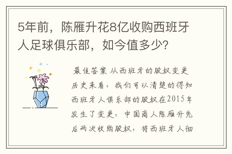 5年前，陈雁升花8亿收购西班牙人足球俱乐部，如今值多少？