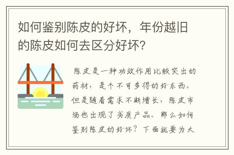 如何鉴别陈皮的好坏，年份越旧的陈皮如何去区分好坏？