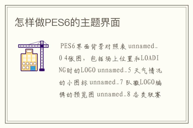 怎样做PES6的主题界面