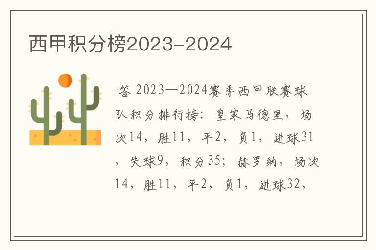 西甲积分榜2023-2024