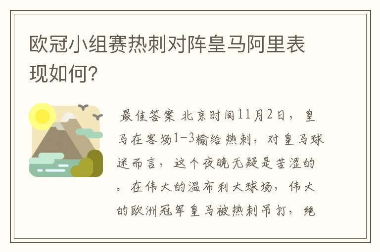 欧冠小组赛热刺对阵皇马阿里表现如何？