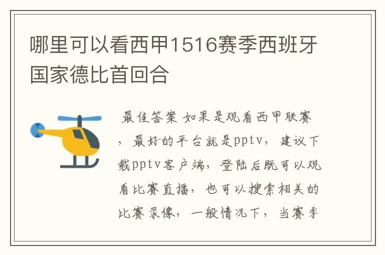 哪里可以看西甲1516赛季西班牙国家德比首回合