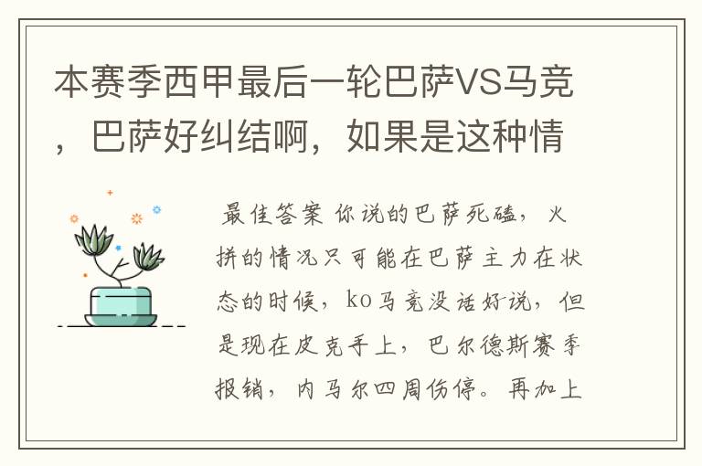 本赛季西甲最后一轮巴萨VS马竞，巴萨好纠结啊，如果是这种情况该怎么办？巴萨将如何选择？