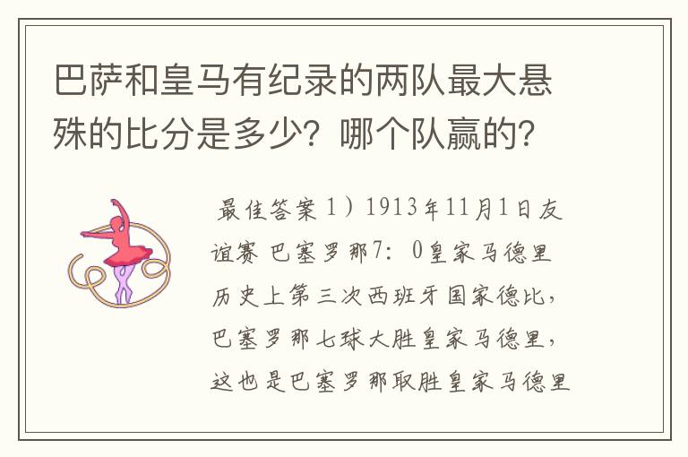 巴萨和皇马有纪录的两队最大悬殊的比分是多少？哪个队赢的？