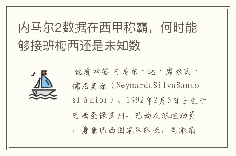 内马尔2数据在西甲称霸，何时能够接班梅西还是未知数