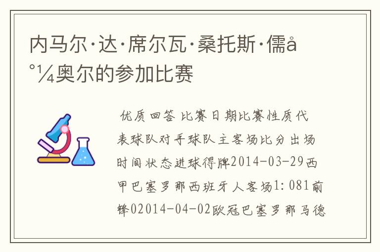 内马尔·达·席尔瓦·桑托斯·儒尼奥尔的参加比赛