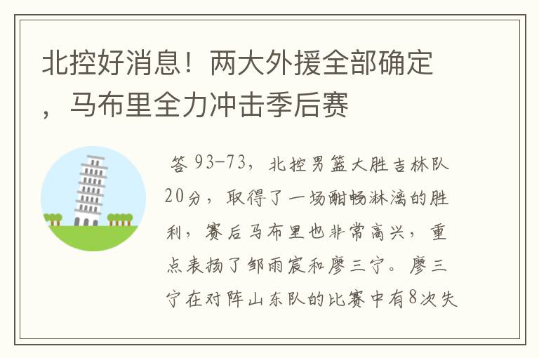 北控好消息！两大外援全部确定，马布里全力冲击季后赛