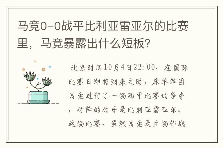 马竞0-0战平比利亚雷亚尔的比赛里，马竞暴露出什么短板？