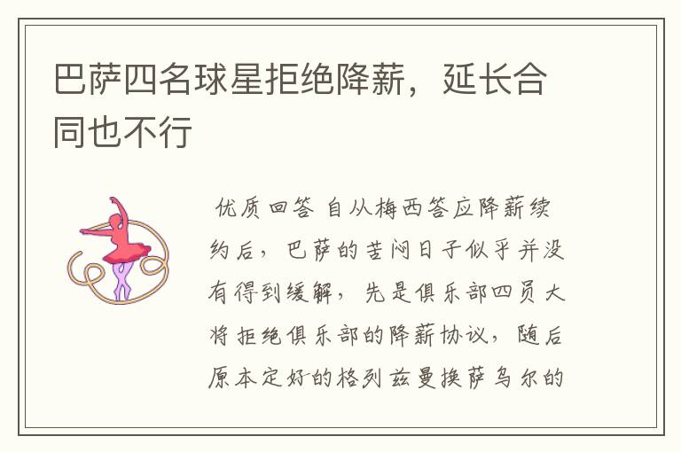 巴萨四名球星拒绝降薪，延长合同也不行