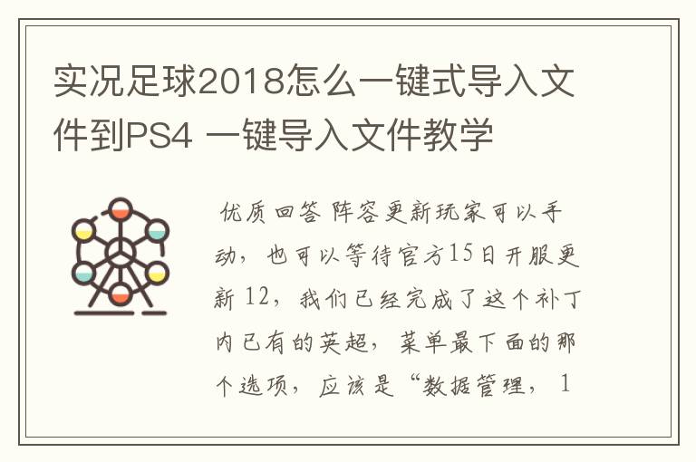 实况足球2018怎么一键式导入文件到PS4 一键导入文件教学