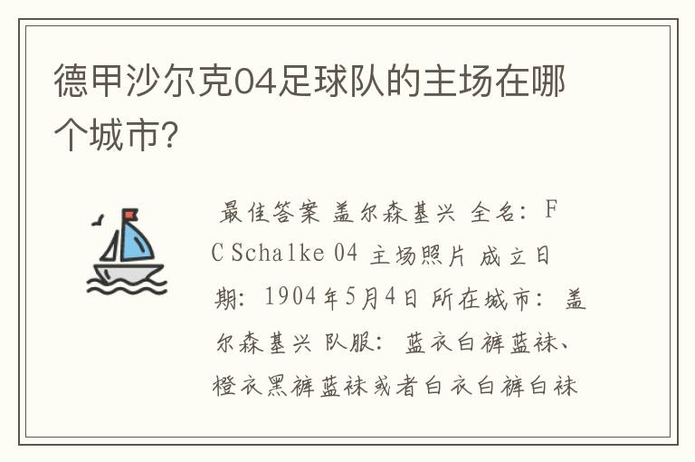 德甲沙尔克04足球队的主场在哪个城市？