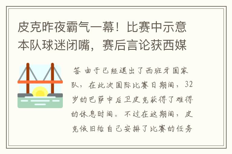 皮克昨夜霸气一幕！比赛中示意本队球迷闭嘴，赛后言论获西媒盛赞